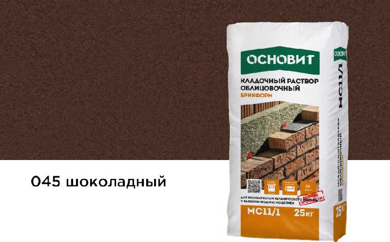 Цветной кладочный раствор ОСНОВИТ БРИКФОРМ МС11/1 шоколадный 045, 25 кг