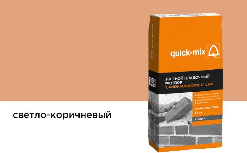 Цветной кладочный раствор quick-mix LHM светло-коричневый, 25 кг